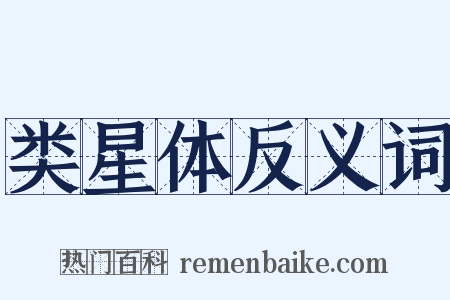 类星体反义词是什么意思的图片